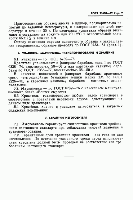 ГОСТ 23658-79, страница 11