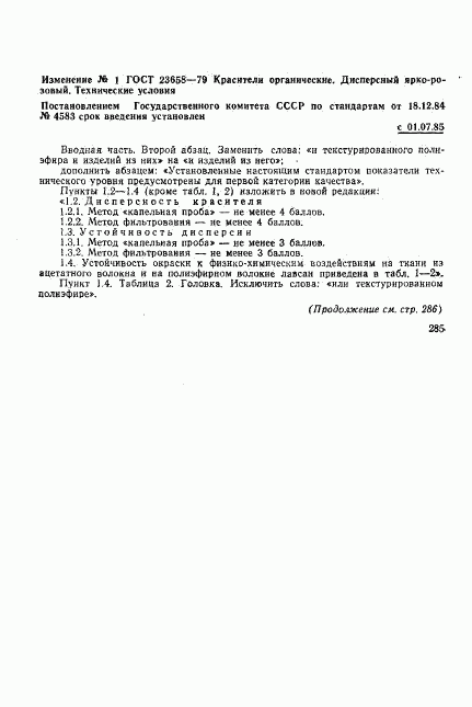 ГОСТ 23658-79, страница 12