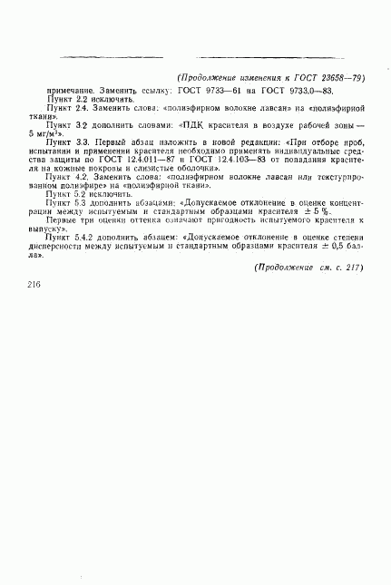 ГОСТ 23658-79, страница 17