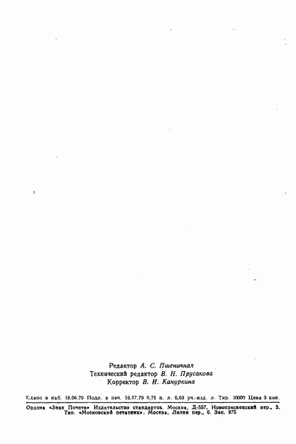 ГОСТ 23658-79, страница 20