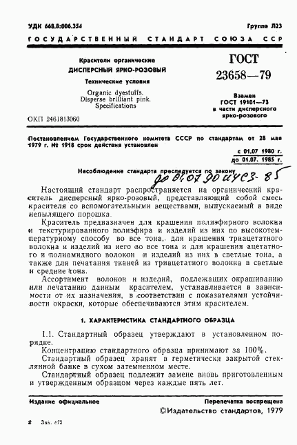 ГОСТ 23658-79, страница 3