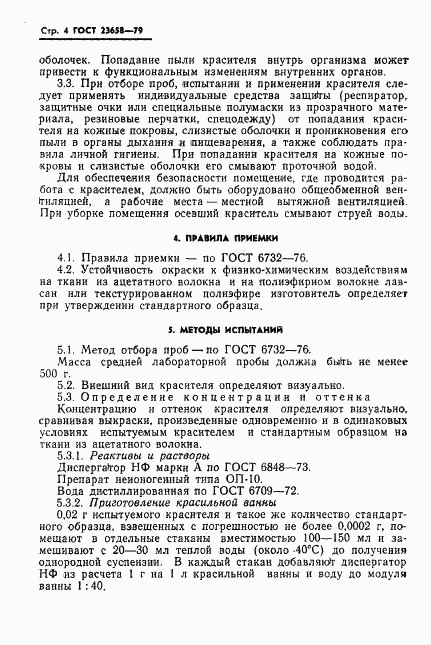 ГОСТ 23658-79, страница 6