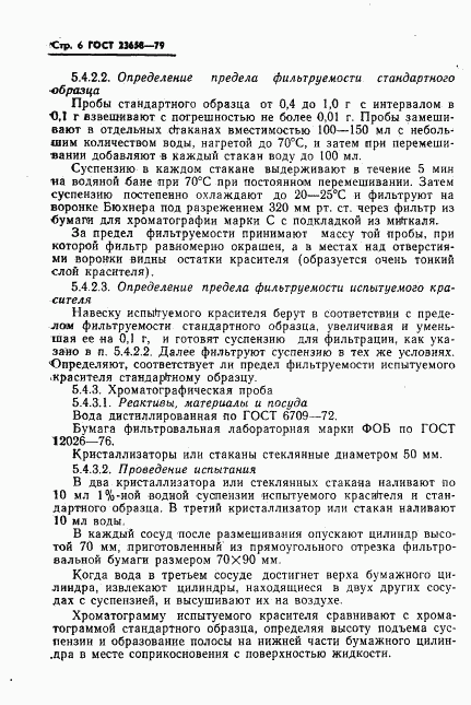 ГОСТ 23658-79, страница 8