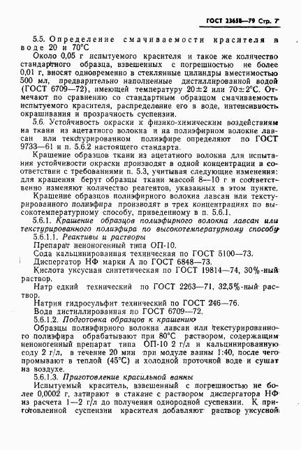 ГОСТ 23658-79, страница 9