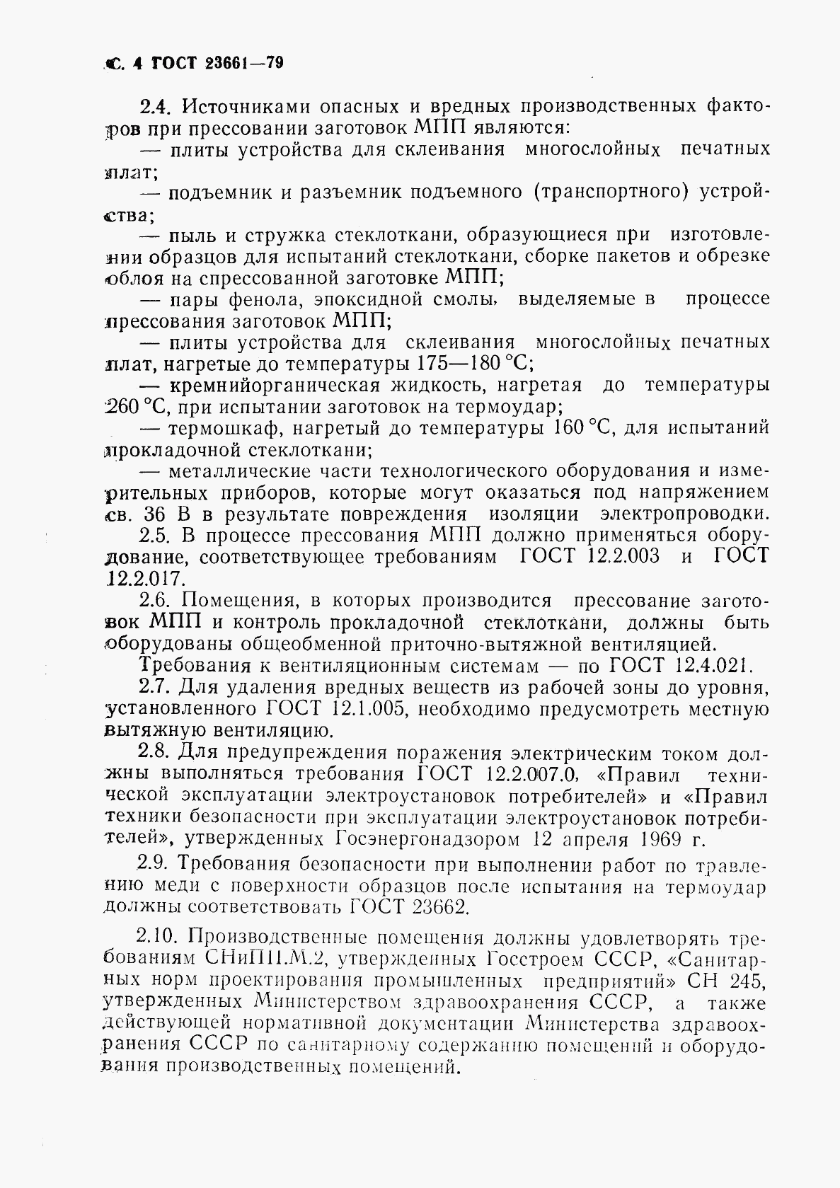 ГОСТ 23661-79, страница 5