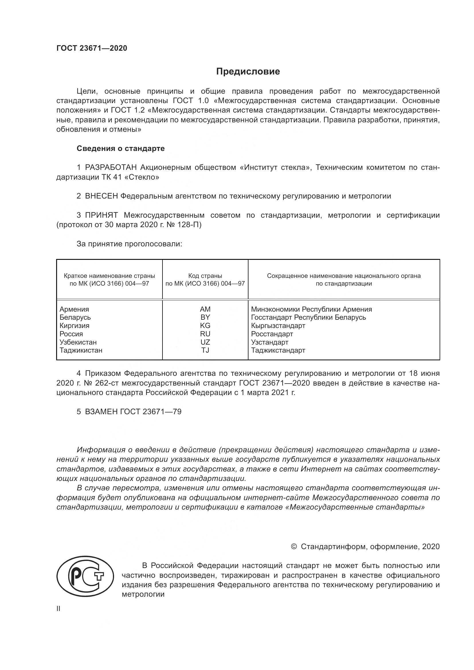 ГОСТ 23671-2020, страница 2