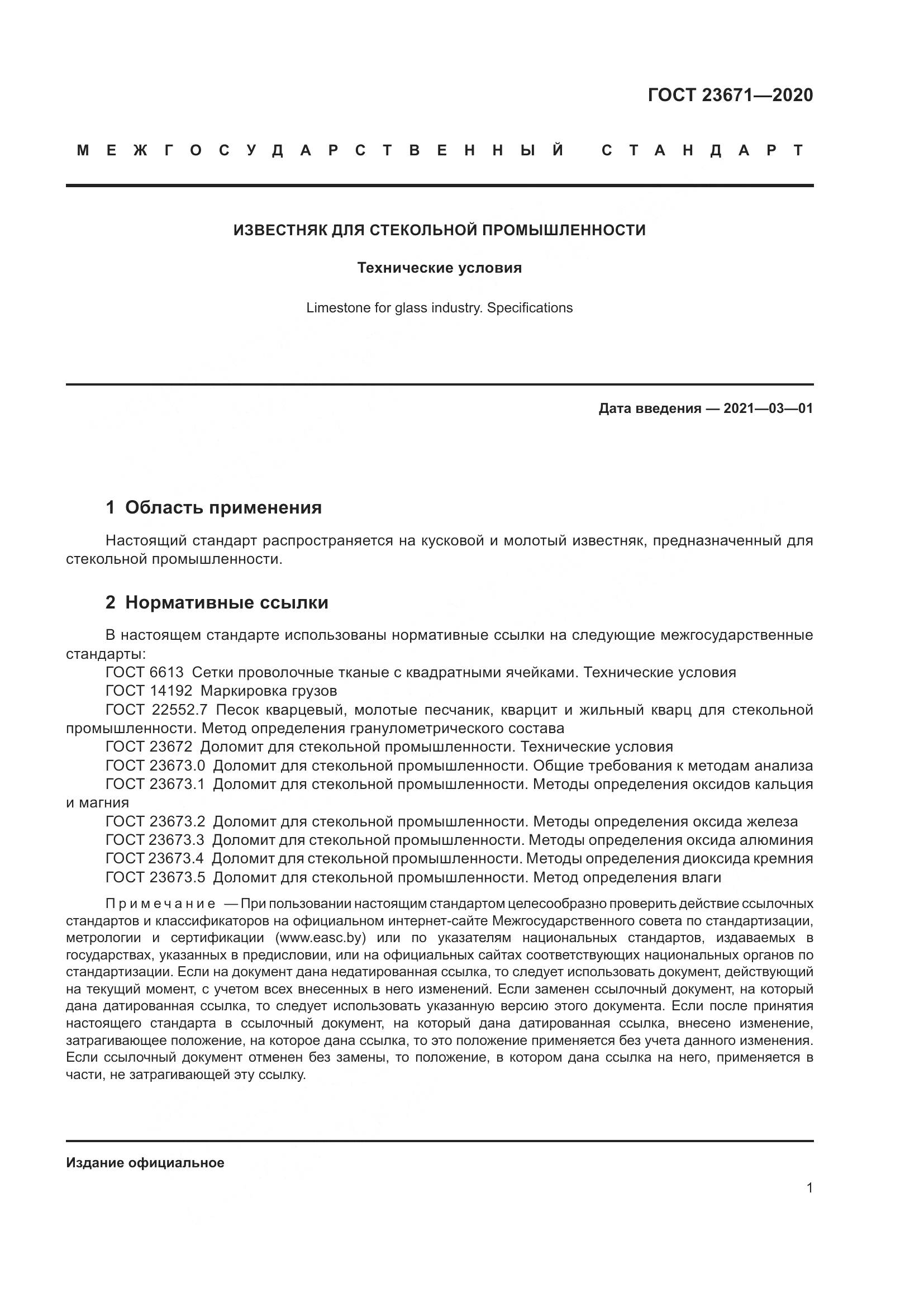 ГОСТ 23671-2020, страница 5