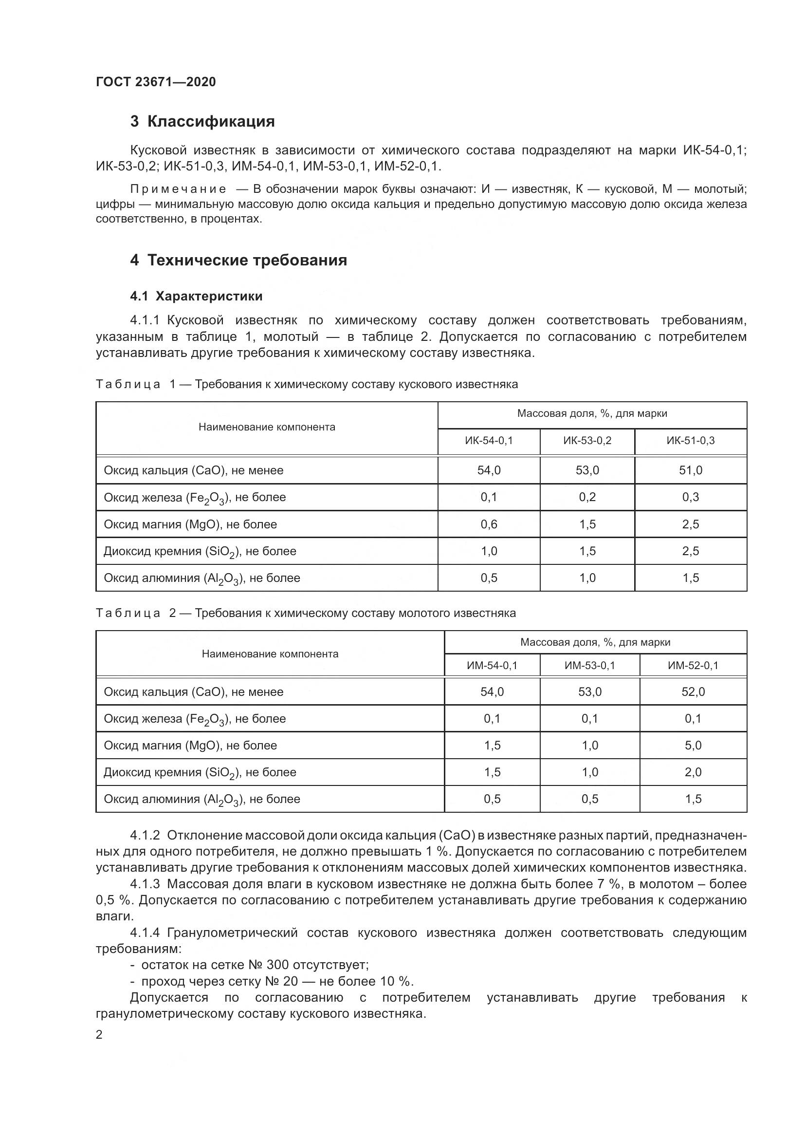 ГОСТ 23671-2020, страница 6