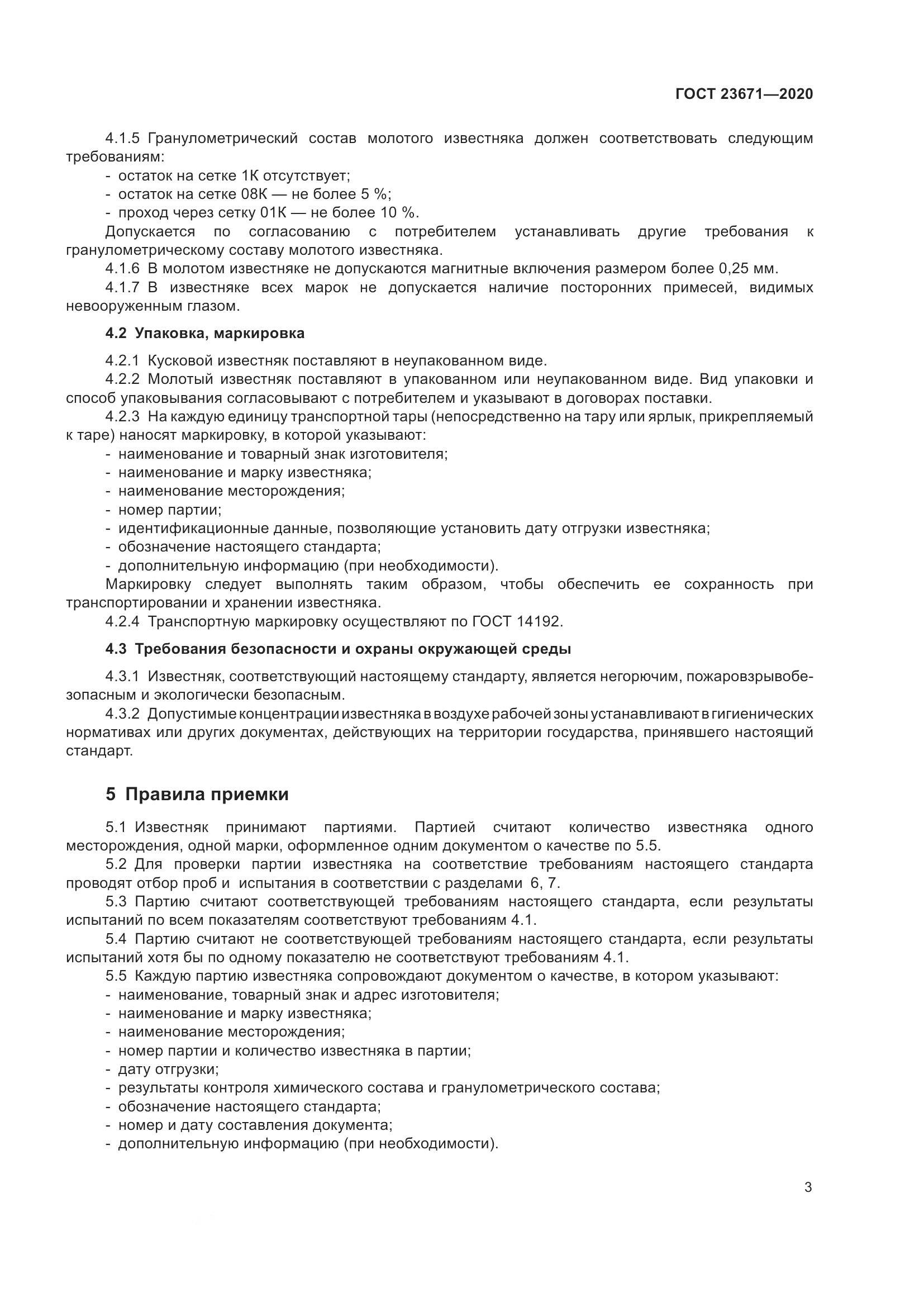 ГОСТ 23671-2020, страница 7