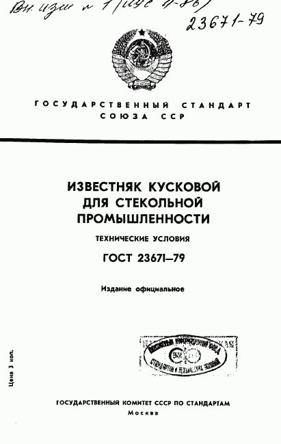 ГОСТ 23671-79, страница 1