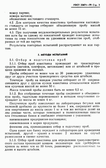 ГОСТ 23671-79, страница 5