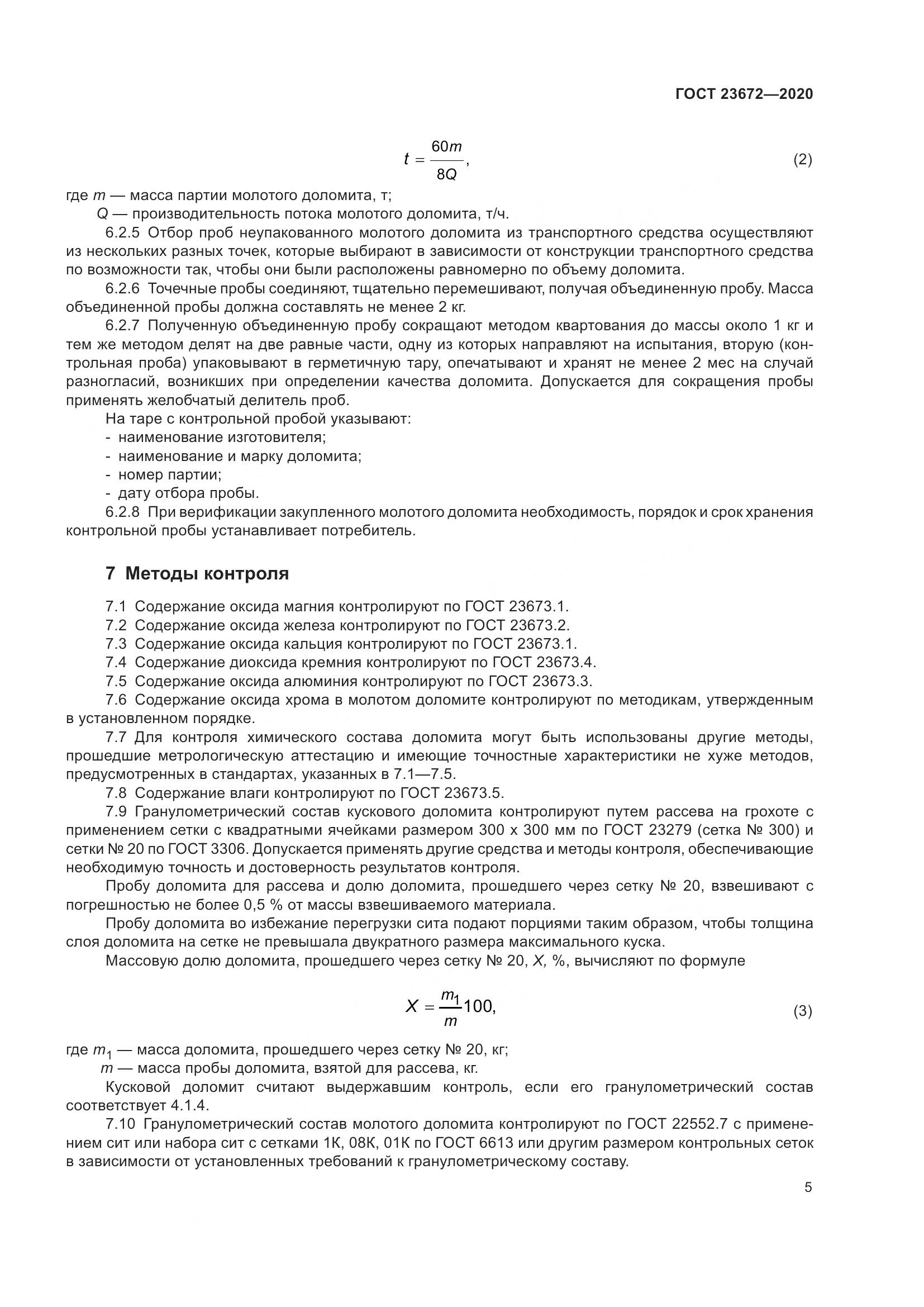 ГОСТ 23672-2020, страница 10