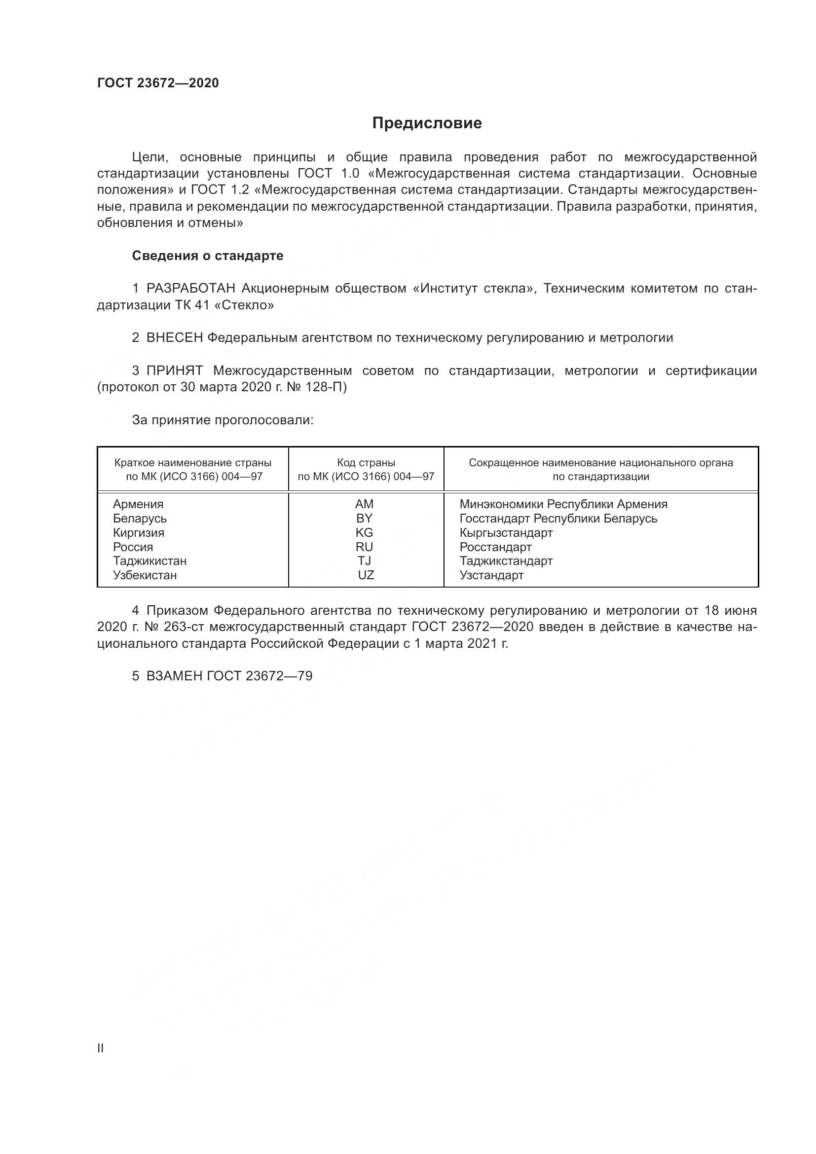 ГОСТ 23672-2020, страница 2