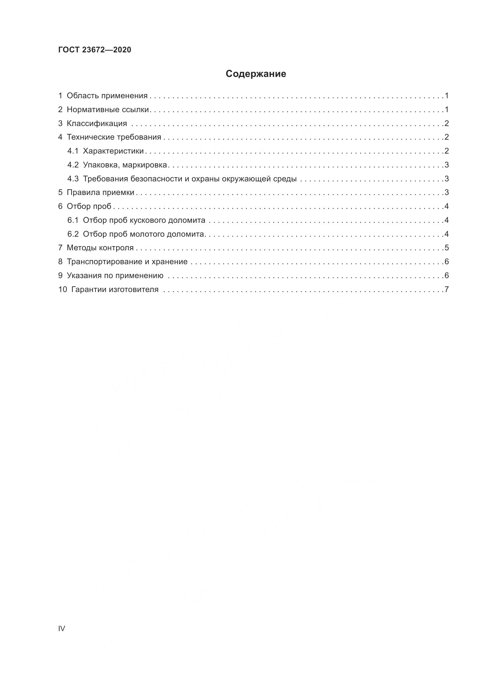 ГОСТ 23672-2020, страница 4