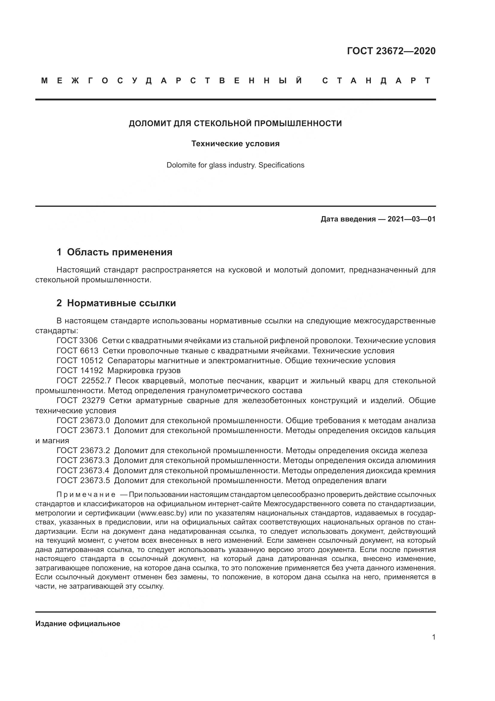 ГОСТ 23672-2020, страница 6