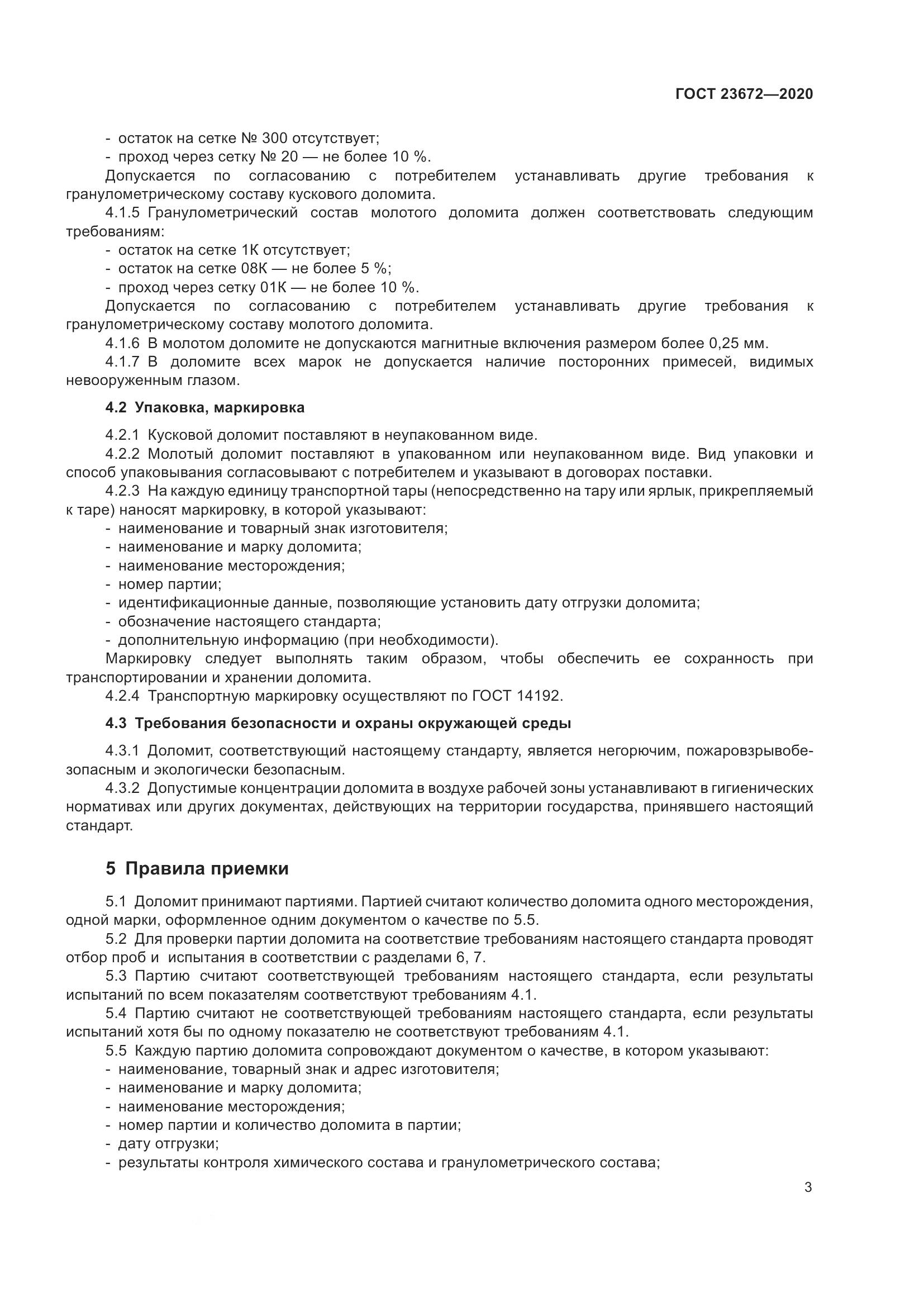 ГОСТ 23672-2020, страница 8