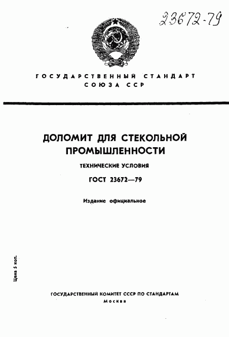ГОСТ 23672-79, страница 1