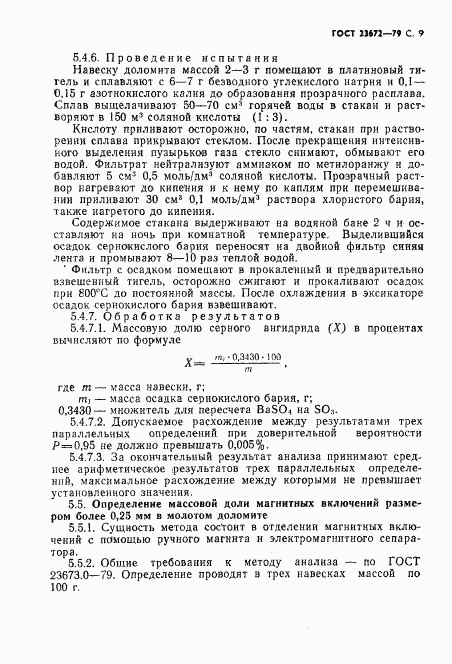 ГОСТ 23672-79, страница 10