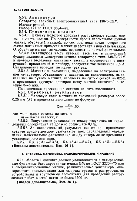 ГОСТ 23672-79, страница 11