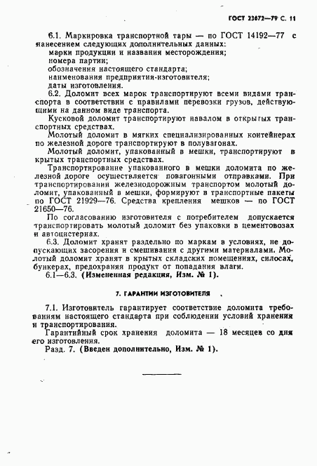 ГОСТ 23672-79, страница 12