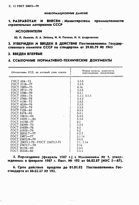 ГОСТ 23672-79, страница 13