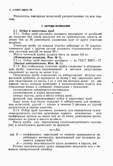 ГОСТ 23672-79, страница 5