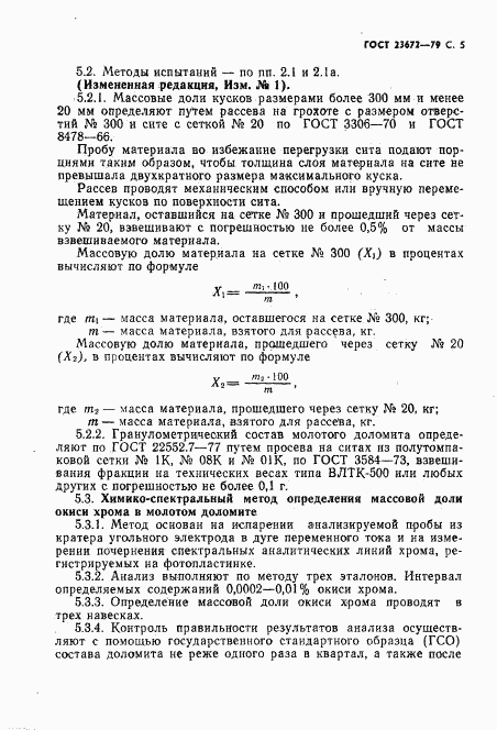 ГОСТ 23672-79, страница 6