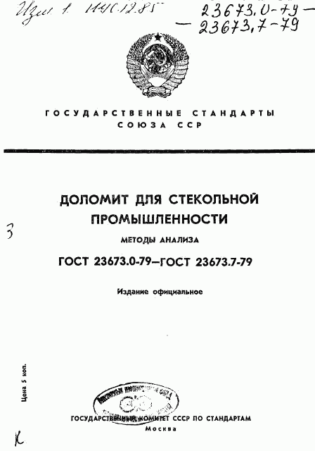 ГОСТ 23673.0-79, страница 1