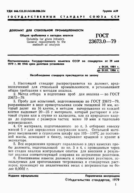 ГОСТ 23673.0-79, страница 3