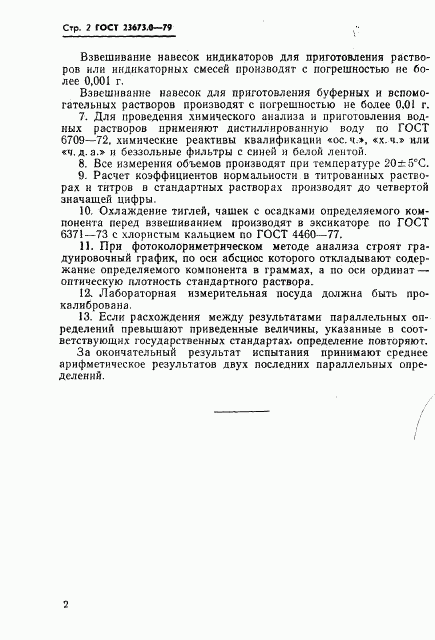 ГОСТ 23673.0-79, страница 4