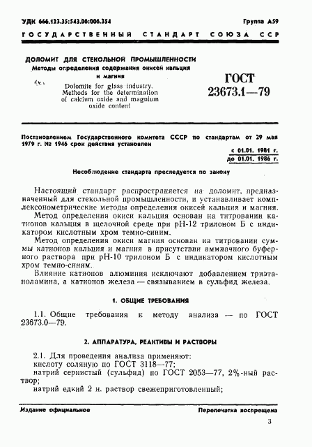 ГОСТ 23673.1-79, страница 1