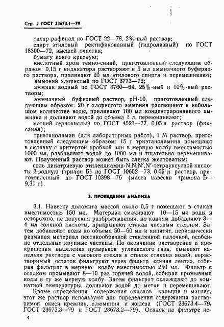 ГОСТ 23673.1-79, страница 2