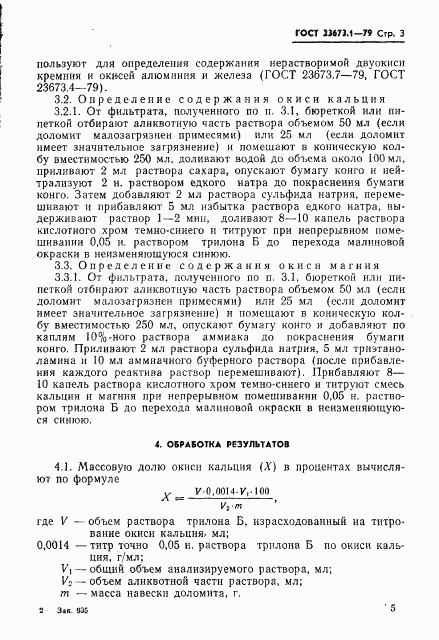 ГОСТ 23673.1-79, страница 3