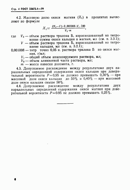 ГОСТ 23673.1-79, страница 4