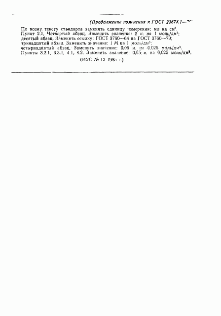 ГОСТ 23673.1-79, страница 6