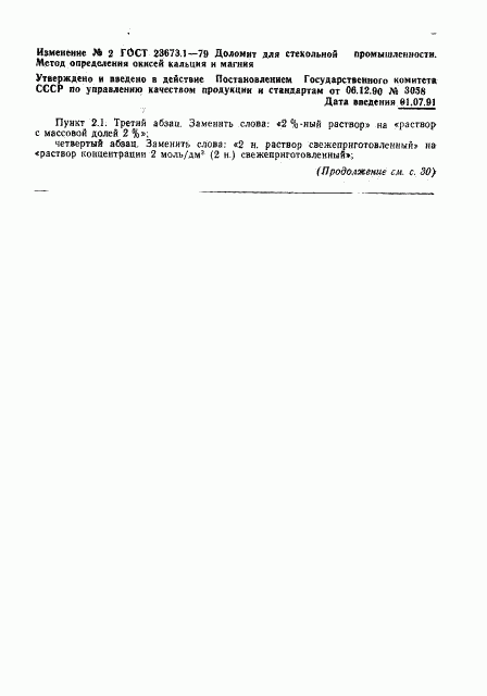 ГОСТ 23673.1-79, страница 7