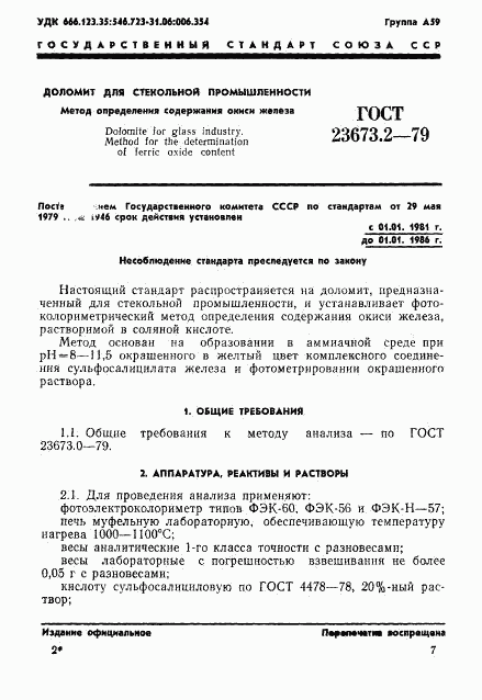 ГОСТ 23673.2-79, страница 1