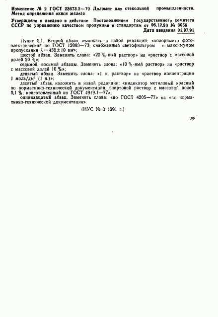 ГОСТ 23673.2-79, страница 6