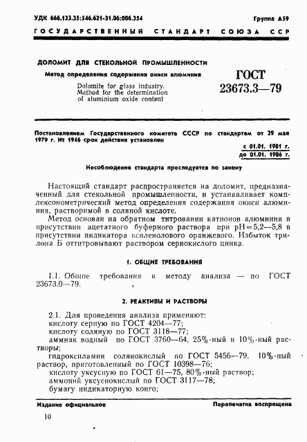 ГОСТ 23673.3-79, страница 1