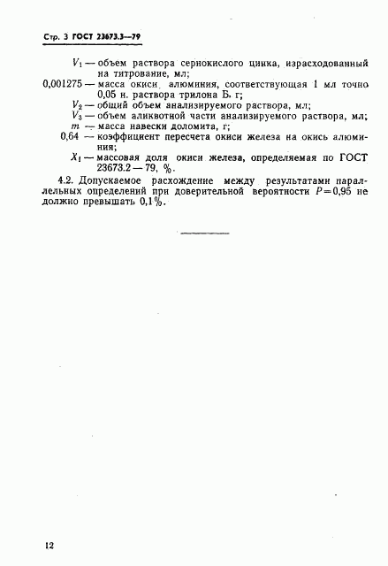 ГОСТ 23673.3-79, страница 3