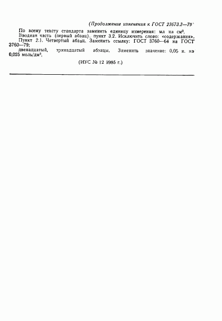 ГОСТ 23673.3-79, страница 5