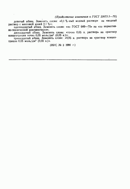 ГОСТ 23673.3-79, страница 7