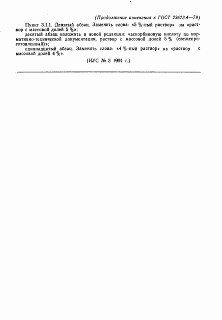 ГОСТ 23673.4-79, страница 8