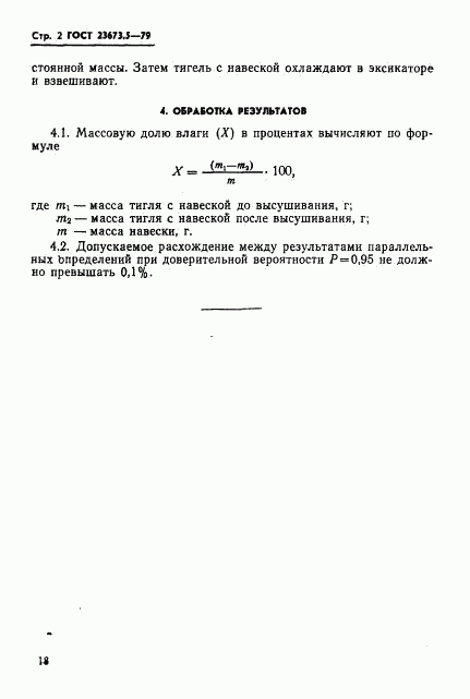 ГОСТ 23673.5-79, страница 2