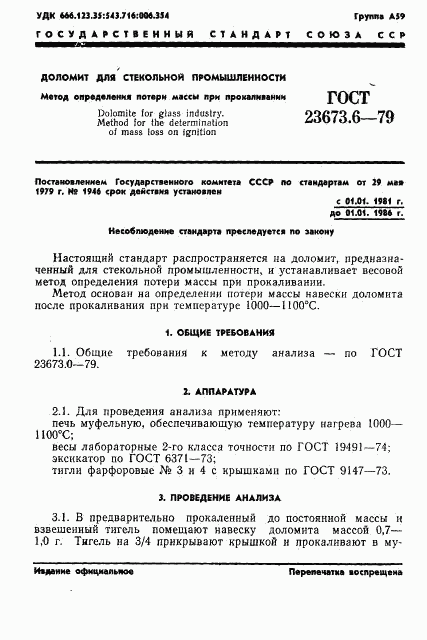 ГОСТ 23673.6-79, страница 1