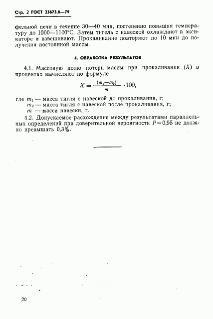 ГОСТ 23673.6-79, страница 2