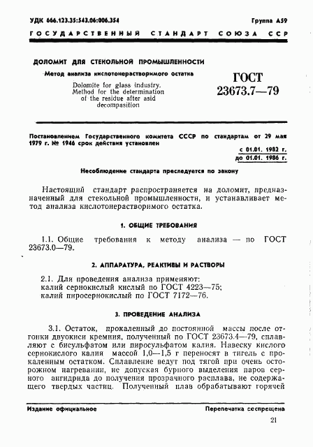 ГОСТ 23673.7-79, страница 1