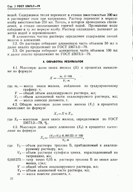 ГОСТ 23673.7-79, страница 2
