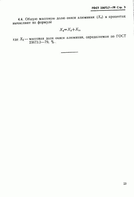 ГОСТ 23673.7-79, страница 3