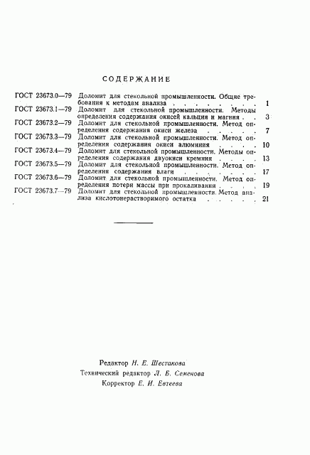 ГОСТ 23673.7-79, страница 5